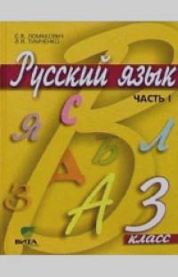 Русский язык: Учебник. 3 класс. В 2-х частях. Часть 1. ФГОС