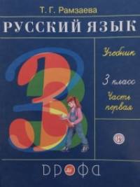 Русский язык: 3 класс. Учебник. В 2-х частях. Часть 1. ФГОС