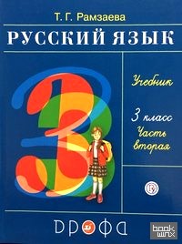 Русский язык: 3 класс. Учебник. В 2-х частях. Часть 2. ФГОС