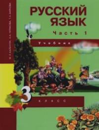 Русский язык: 3 класс. Учебник. Часть 1. ФГОС