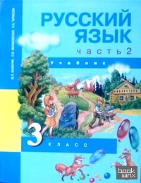 Русский язык: 3 класс. Учебник. Часть 2. ФГОС