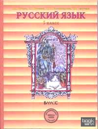 Русский язык: 5 класс. Учебник. В 2 частях. Часть 2. ФГОС