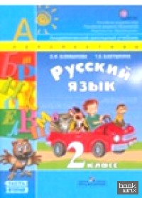 Русский язык: 2 класс. Учебник. ФГОС (+ CD-ROM; количество томов: 2)
