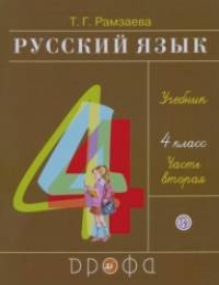 Русский язык: 4 класс. Учебник. В 2-х частях. Часть 2. ФГОС