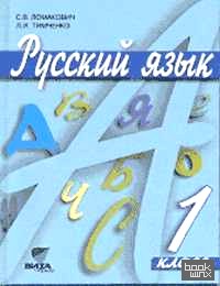 Русский язык: Учебник. 1 класс. ФГОС