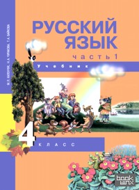 Русский язык: 4 класс. Учебник. Часть 1. ФГОС