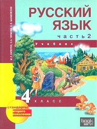 Русский язык: 4 класс. Учебник. Часть 2. ФГОС