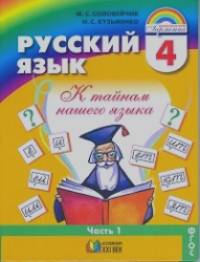 Русский язык: К тайнам нашего языка. 4 класс. Учебник. В 2-х частях. Часть 1. ФГОС