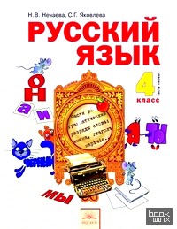Русский язык: 4 класс. Учебник. В 2-х частях. Часть 1. ФГОС