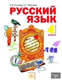 Русский язык: 4 класс. Учебник. В 2-х частях. Часть 2. ФГОС