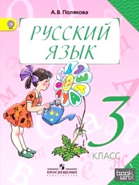 Русский язык: 3 класс. Учебник. В 2-х частях. Часть 1. ФГОС