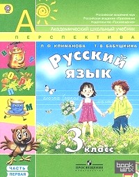 Русский язык: 3 класс. Учебник. ФГОС (+ CD-ROM; количество томов: 2)