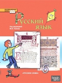 Русский язык: 6 класс. Учебник. ФГОС