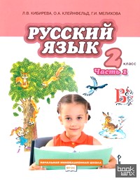 Русский язык: 2 класс. Учебник. В 2-х частях. Часть 1. ФГОС