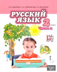 Русский язык: 2 класс. Учебник. В 2-х частях. Часть 2. ФГОС