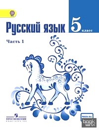 Русский язык: 5 класс. Учебник. Комплект с online поддержкой. ФГОС (количество томов: 2)