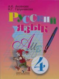 Русский язык: 4 класс. Учебник для специальных (коррекционных) образовательных учреждений. VIII вид