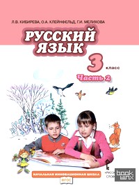 Русский язык: 3 класс. Учебник. В 2-х частях. Часть 2. ФГОС
