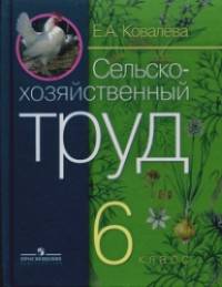 Сельскохозяйственный труд: Учебник для 6 класса специальных (коррекционных) образовательных учреждений VIII вида