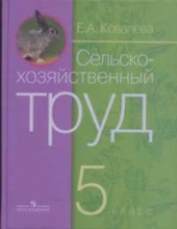 Сельскохозяйственный труд: Учебник. 5 класс (VIII вид)