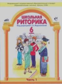 Школьная риторика: 6 класс. Учебник. В 2 частях. Часть 1. ФГОС