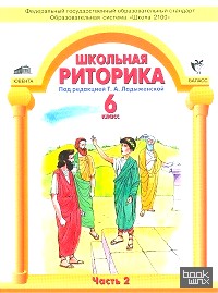 Школьная риторика: 6 класс. Учебник. В 2 частях. Часть 2. ФГОС