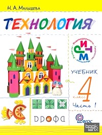 Своими руками: Технология. 4 класс. Учебник. Часть 1. ФГОС