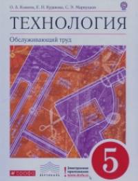 Технология: Обслуживающий труд. 5 класс. Учебник. Вертикаль. ФГОС