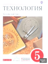 Технология: Технический труд. 5 класс. Учебник. Вертикаль. ФГОС