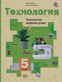 Технология: Технологии ведения дома. 5 класс. Учебник. ФГОС