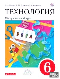 Технология: Обслуживающий труд. 6 класс. Учебник. Вертикаль. ФГОС