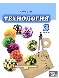 Технология: 3 класс. Учебник. ФГОС