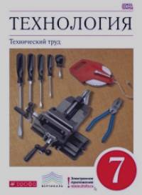 Технология: Технический труд. 7 класс. Учебник. Вертикаль. ФГОС