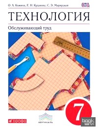 Технология: Обслуживающий труд. 7 класс. Учебник. Вертикаль. ФГОС