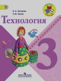 Технология: 3 класс. Учебник. ФГОС