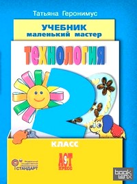 Технология: Маленький мастер. 2 класс. Учебник. ФГОС (+ CD-ROM)