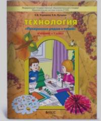 Технология: Прекрасное рядом с тобой. Учебник. 1 класс. ФГОС