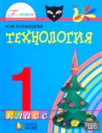 Технология: 1 класс. Учебник. ФГОС