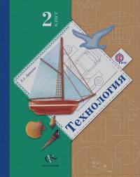 Технология: Ступеньки к мастерству. 2 класс. Учебник. ФГОС