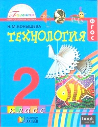 Технология: 2 класс. Учебник. ФГОС