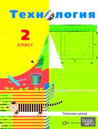 Технология для сельских школ: 2 класс. Учебник