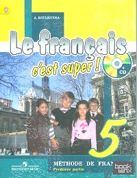 Твой друг французский язык: 5 класс. Учебник. ФГОС (+ CD-ROM; количество томов: 2)