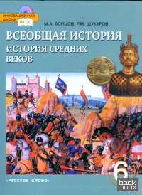 Всеобщая история: История Средних веков. Учебник. 6 класс. ФГОС