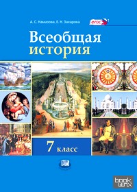 Всеобщая история: История нового времени (конец XV — начало XIX века). 7 класс. Учебник. ФГОС