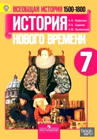 Всеобщая история: История Нового времени. 1500-1800. 7 класс. Учебник. ФГОС