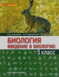 «Введение в биологию: 5 класс. Учебник. Линия «Ракурс». ФГОС»