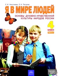 Я в мире людей: Основы духовно-нравственной культуры народов России. 4 класс. Учебник. В 2-х частях. Часть 1. ФГОС