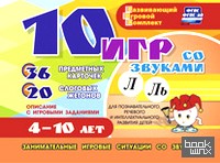 10 игр со звуками Л, Ль для познавательного, речевого и интеллектуального развития детей 4-10 лет: Комплект из 36 предметных карточек и 20 жетонов в коробочке. ФГОС ДО