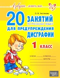 20 занятий по русскому языку для предупреждения дисграфии: 1 класс