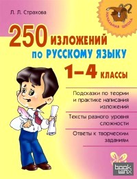 250 изложений по русскому языку: 1-4 класс